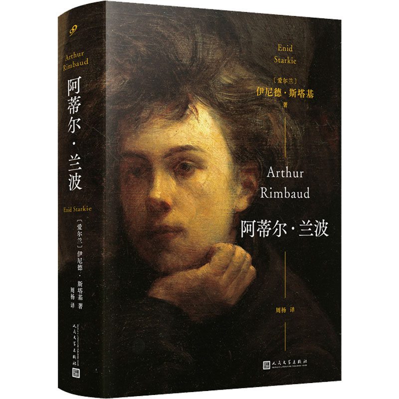 阿蒂尔·兰波(爱尔兰)伊尼德·斯塔基 著 周杨 译9787020174096书籍\/杂志\/报纸/传记/文学家