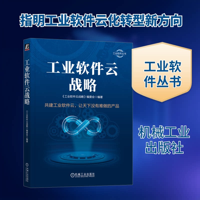 工业软件云战略《工业软件云战略》编委会 编9787111736158书籍\/杂志\/报纸/计算机/网络/计算机软件工程(新)