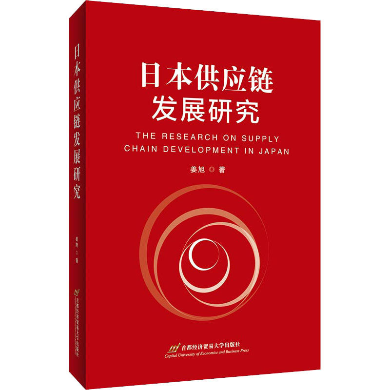 日本供应链发展研究姜旭9787563830497书籍\/杂志\/报纸/经济/世界及各国经济概况