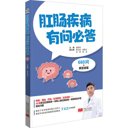 肛肠疾病有问必答梁靖华9787510180552书籍\/杂志\/报纸/医学卫生/内科学