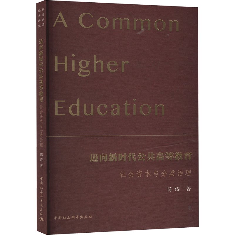 迈向公共高等教育 社会资本与分类治理陈涛 著9787522729848书籍\/杂志\/报纸//教材/教辅//教材/大学教材