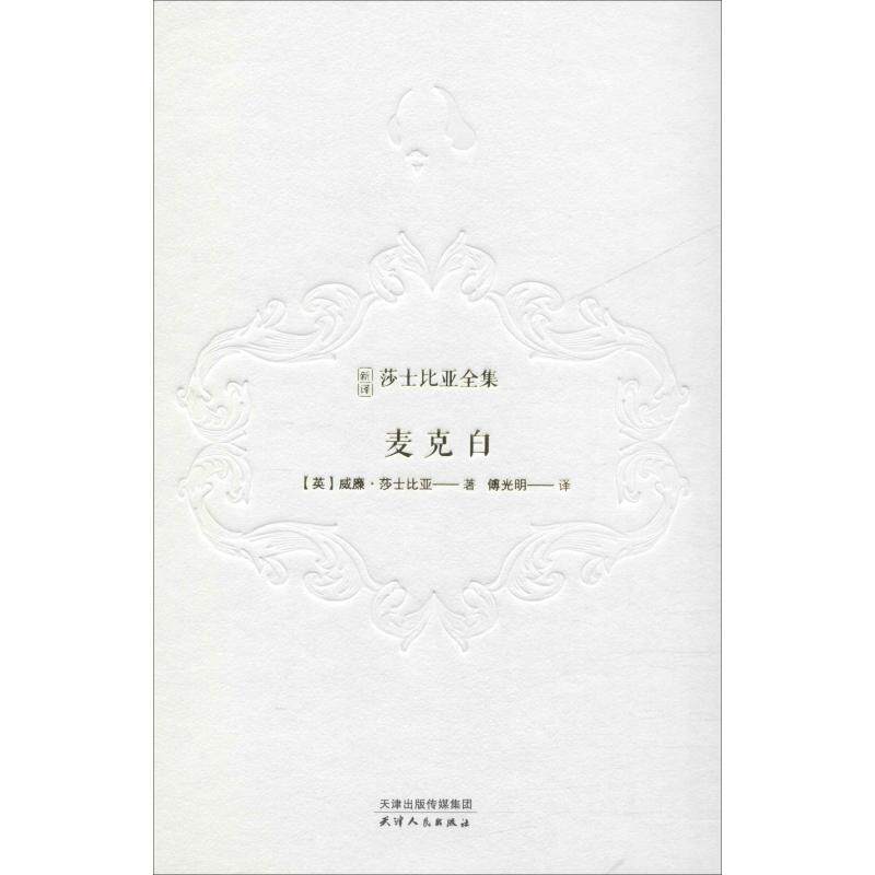 麦克白(英)威廉·莎士比亚(William Shakespeare)9787201143187书籍\/杂志\/报纸/文学/现代/当代文学