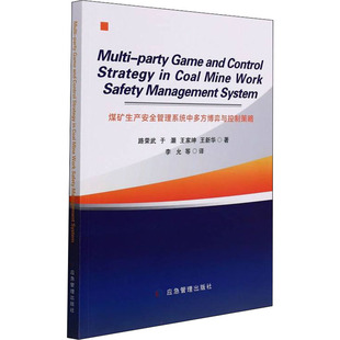 煤矿生产安全管理系统中多方博弈与控制策略路荣武 等9787502090142书籍\/杂志\/报纸/工业/农业技术/工业技术