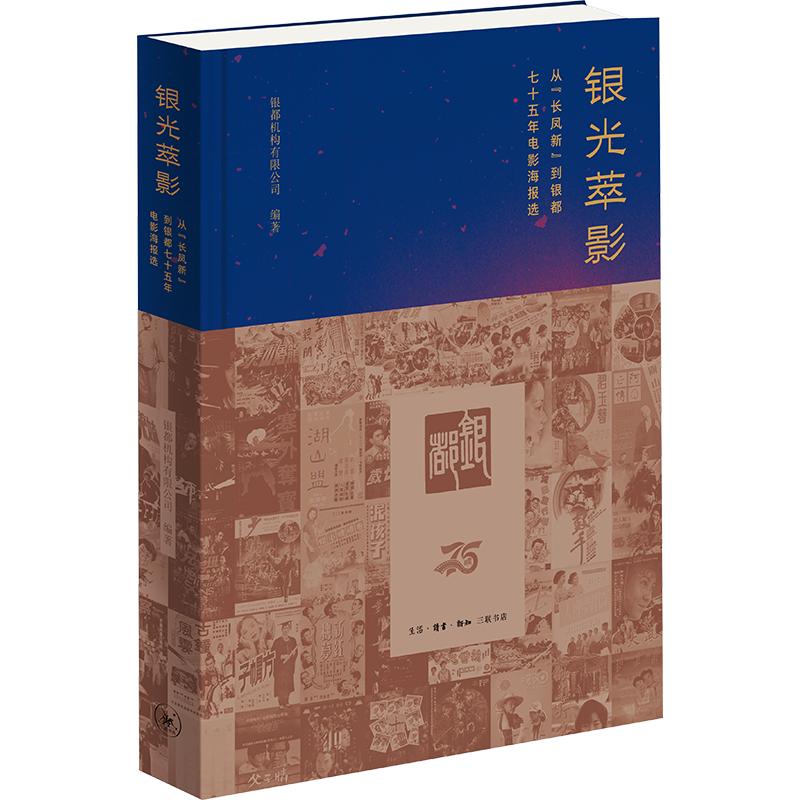 银光萃影:从“长凤新”到银都七十五年电影海报选银都机构有限公司 编著 编9787108083470书籍\/杂志\/报纸/艺术/艺术