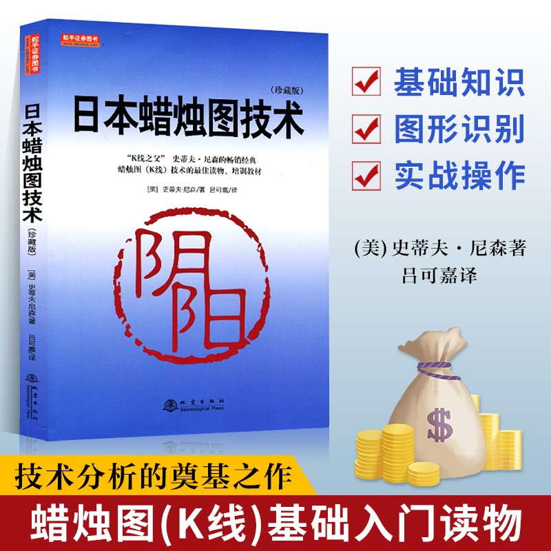 日本蜡烛图技术(珍藏版）史蒂夫尼森著 股票入门基础知识 从零开始学炒股书籍 股市入门实战技术分析 股票k线战法 金融类书籍 正版