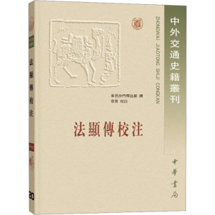 法显传校注——中外交通史籍丛刊 章巽校注东晋沙门释法显;章巽9787101057584 东晋沙门释法显撰