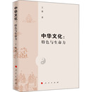 特色与生命力9787010229348书籍 信息与知识传播 杂志 文化 文化理论 报纸 中华文化