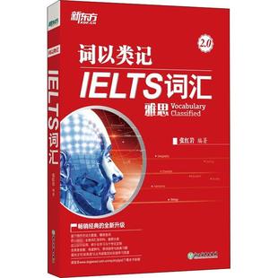 杂志 报纸 雅思 IELTS词汇 IELTS 外语 2.0张9787553692920书籍 教辅 词以类记 教材