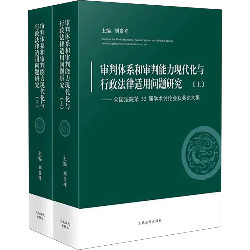审判体系和审判能力现代化与行政法律适用问题研究——全国法院第32届学术讨论会获奖集(全2册)作者9787510931659