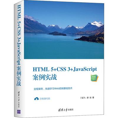 HTML5+CSS3+JavaScript案例实战丁亚飞,薛燚9787302544449书籍\/杂志\/报纸/计算机/网络/程序设计（新）
