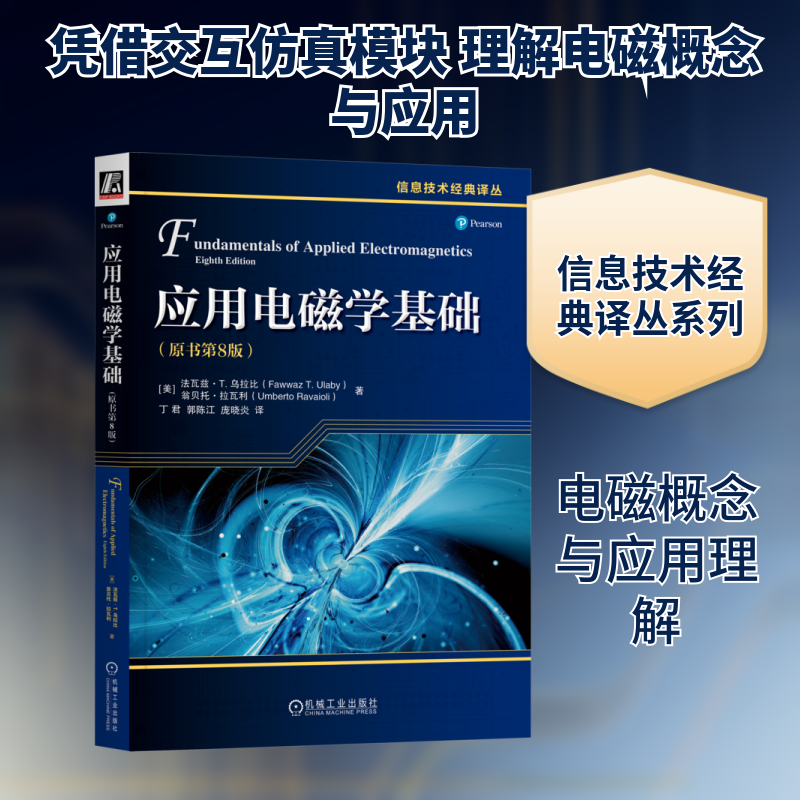 应用电磁学基础(原书第8版)(美)法瓦兹·T.乌拉比,(美)翁贝托·拉瓦利 著 丁君,郭陈江,庞晓炎 译9787111741107