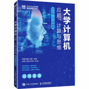 大学计算机——应用、计算与思维（第2版）人工智能版李蓓 杨斌 王辉 著9787115674609