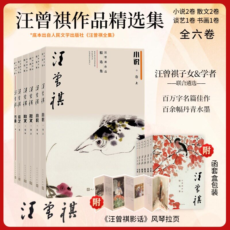 汪曾祺作品精选集(全6卷)汪曾祺 著 季红真 编9787020191963书籍\/杂志\/报纸/文学/文学
