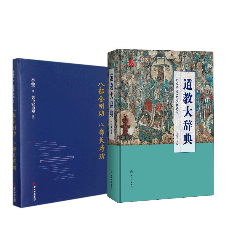 道教大辞典+八部金刚功八部长寿功吉宏忠 编等9787532650569书籍\/杂志\/报纸/哲学和宗教/宗教知识读物
