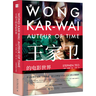 王家卫的电影世界(马来)张建德9787301311431书籍\/杂志\/报纸/艺术/电影/电视艺术