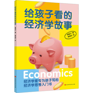 给孩子看的经济学故事黄春兴 著 辜品瑄 绘9787569947731书籍\/杂志\/报纸/儿童读物/童书/儿童读物