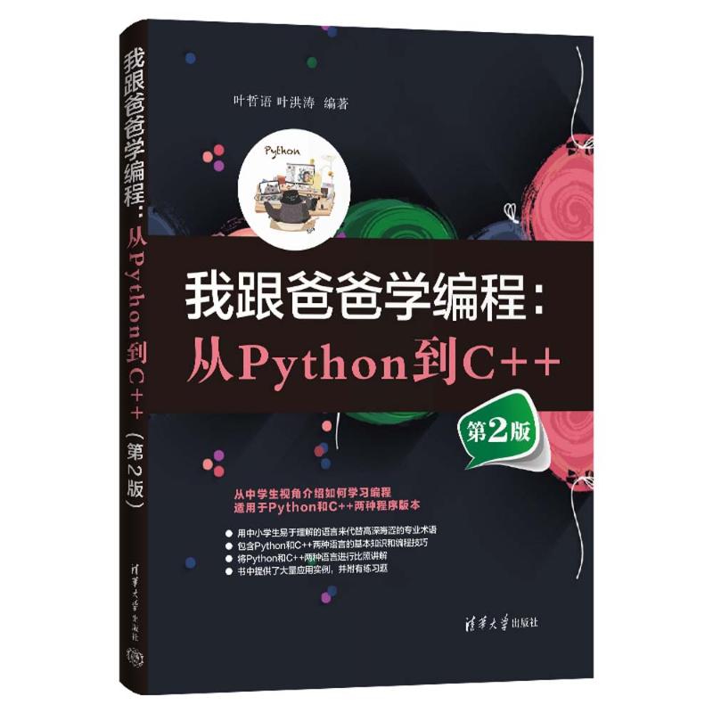我跟爸爸学编程：从PYTHON到C++(第2版)叶哲语、叶洪涛 著9787302684039书籍\/杂志\/报纸/计算机/网络/计算机软件工程（新）