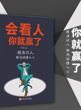 会看人 你就赢了 人际交往自我提升 实现自我 青春励志成功 微表情心理学社会行为心里与生活入门基础心理学书籍畅销书排行榜