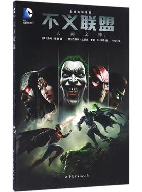 不义联盟(美)汤姆·泰勒(Tom Taylor) 著;Aegis 译9787519207977书籍\/杂志\/报纸/漫画/动漫/漫画集/漫画书籍