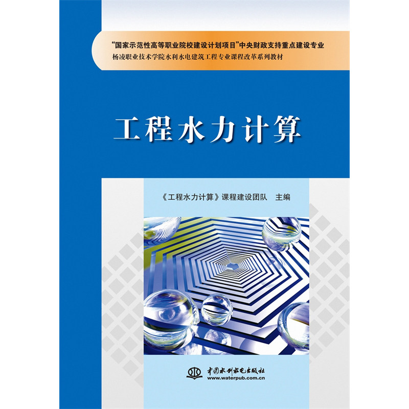 工程水力计算(“示范等职业院校建设计划项目”中央财政支持重点建设专业 杨凌职业技术学院水利《工程水力计算》课程建设团队