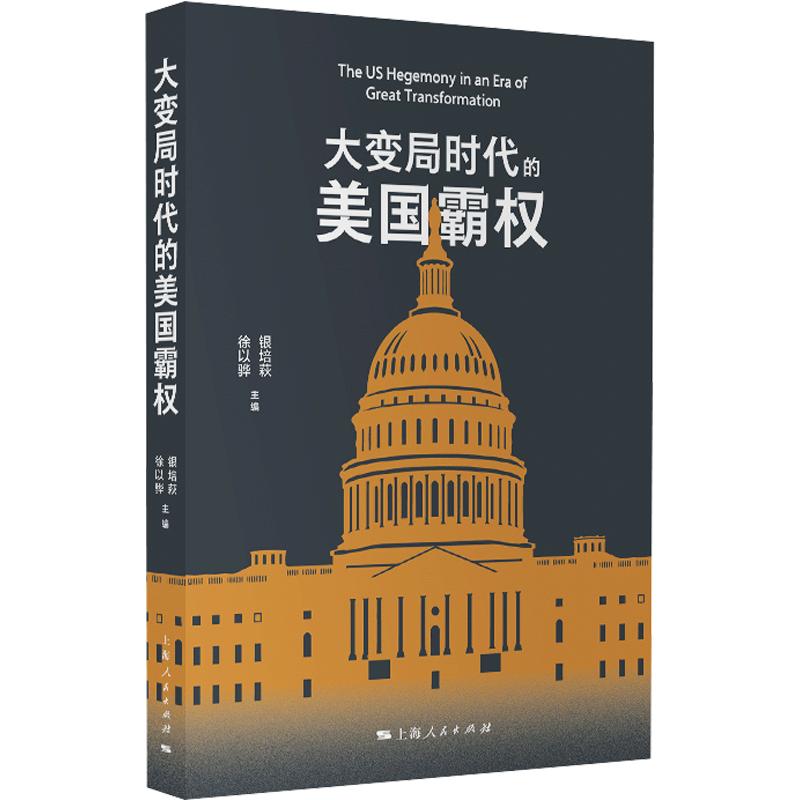 大变局时代的美国霸权银培萩,徐以骅 主编9787208201897书籍\/杂志\/报纸/政治军事/政治理论
