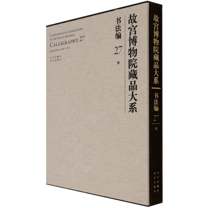 故宫博物院藏品大系 书法编 27 清故宫博物院 编9787200155341书籍\/杂志\/报纸/艺术/书法/篆刻/字帖书籍