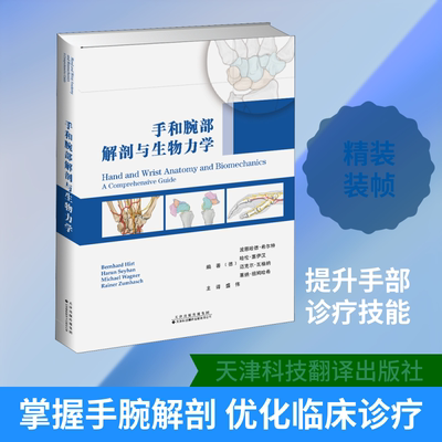 手和腕部解剖与生物力学(德)波恩哈德·希尔特(Bernhard Hirt) 等 著 盛伟 译9787543338807书籍\/杂志\/报纸/医学卫生/外科学