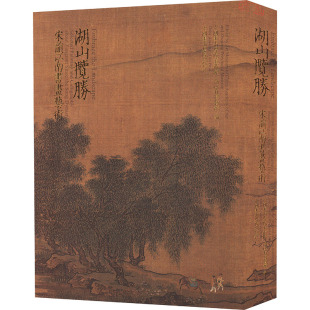 编9787550330078书籍 杂志 新 宋韵江南书画艺术中国美术学院美术馆 艺术理论 浙江省博物馆 艺术 湖山揽胜 报纸