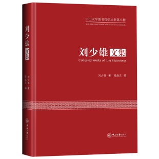 社会科学 报纸 社会科学总论 杂志 刘少雄文集刘少雄9787306073983书籍