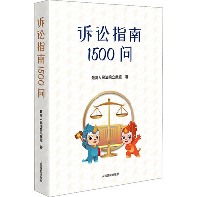诉讼指南1500问立案庭9787510933431书籍\/杂志\/报纸/法律/学理