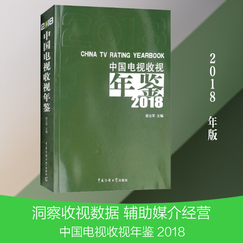 中国电视收视年鉴 2018徐立军主编 著 徐立军 编9787565723438书籍\/杂志\/报纸/艺术/电影/电视艺术