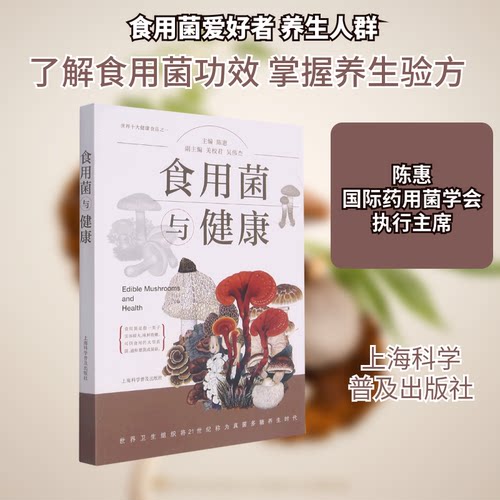 食用菌与健康主编：陈惠 著9787542780003书籍\/杂志\/报纸/医学卫生/医学