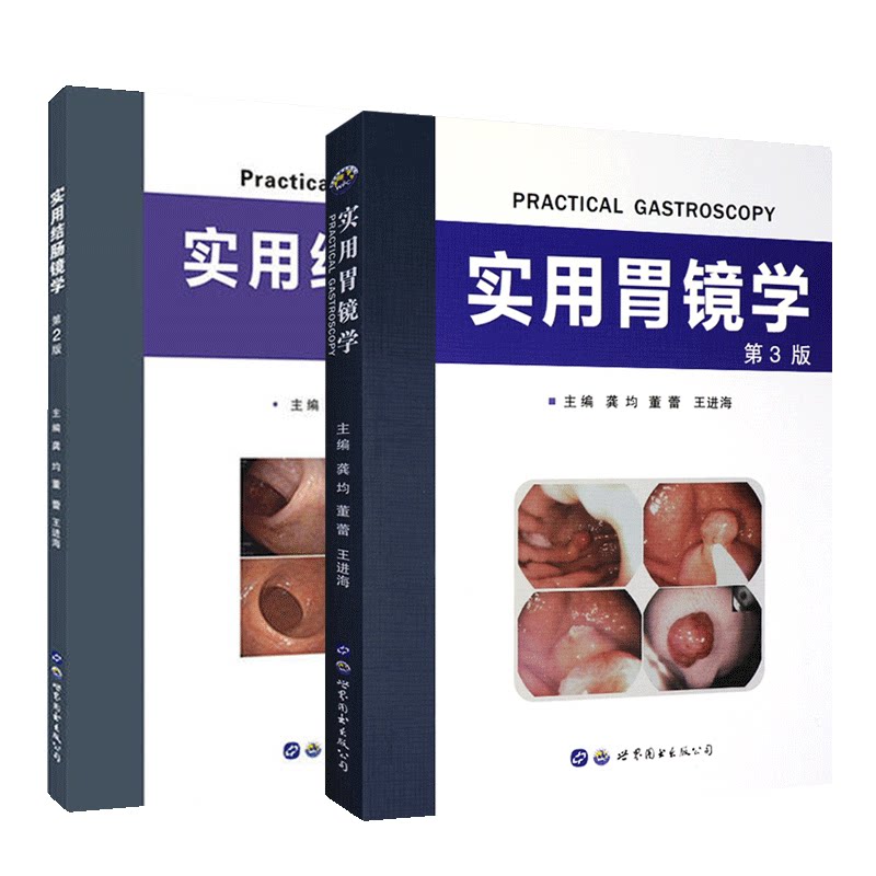套装 实用胃镜学+实用结肠镜学龚均,董蕾,王进海 主编等9787519231873书籍\/杂志\/报纸/医学卫生/医学
