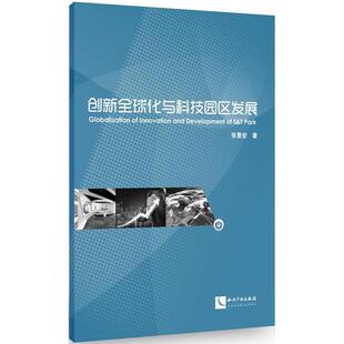 创新全球化与科技园区发展张景安 著9787513053914书籍\/杂志\/报纸/经济/中国经济/中国经济史