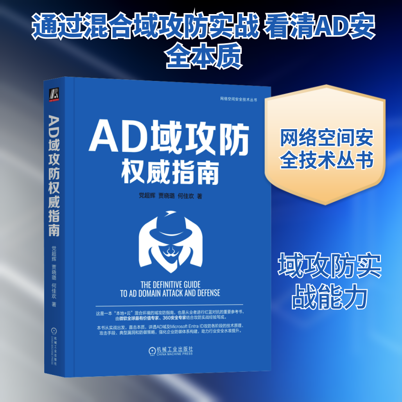 AD域攻防指南超辉,贾晓璐,何佳欢 著9787111768623书籍\/杂志\/报纸/计算机/网络/网络通信(新)
