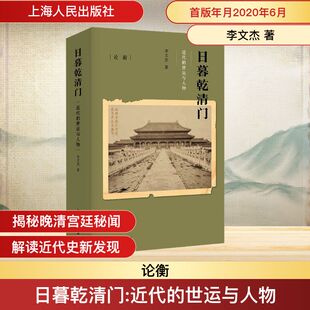 日暮乾清门李文杰 著 著9787208164468书籍\/杂志\/报纸/历史/中国史/中国通史