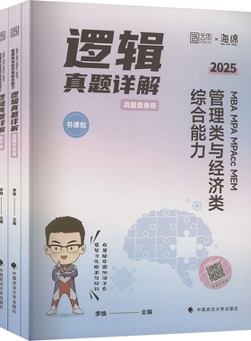 MBA MPA MPAcc MEM管理类与经济类综合能力逻辑真题详解 2025(全3册)李焕 编9787576415193书籍\/杂志\/报纸/管理/管理学理论/MBA