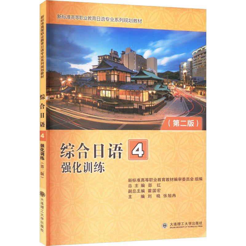 综合日语4强化训练(第二版)刘晓,张旭冉 编9787568551960书籍\/杂志\/报纸//教材/教辅//教材/中学教材,书籍/杂志/报纸,社会实用教材,淘宝优惠券,粉丝福利购,淘宝优惠卷