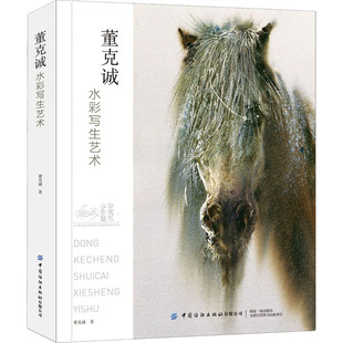 董克诚水彩写生艺术董克诚9787518084135书籍\/杂志\/报纸/艺术/绘画（新）