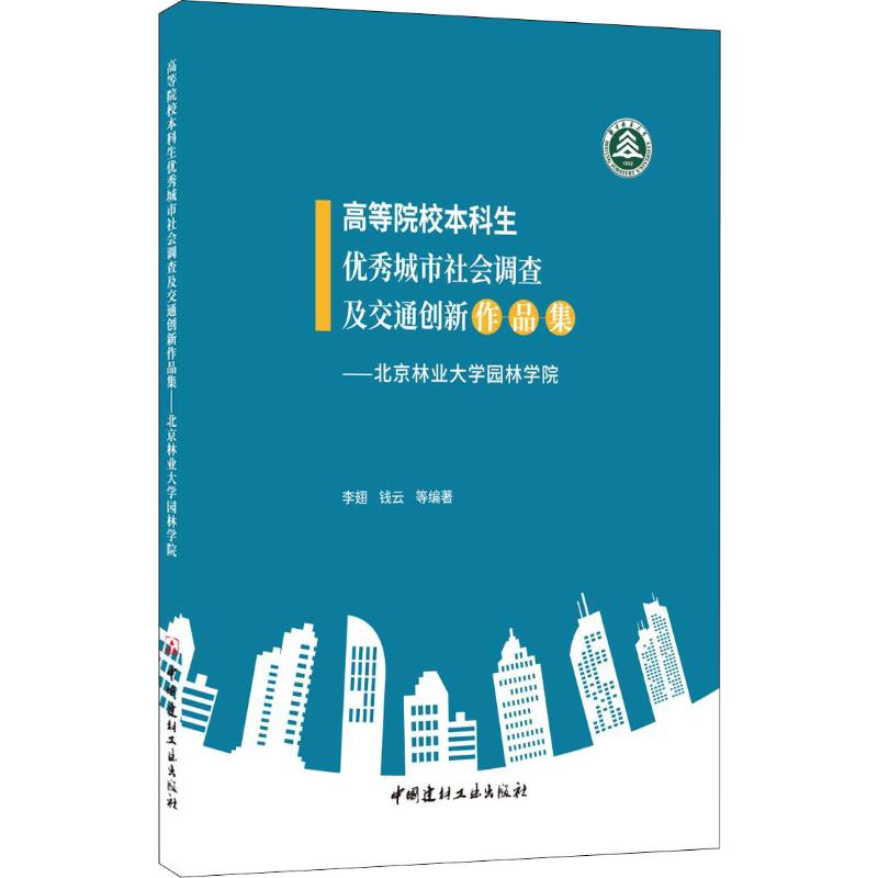 高等院校生城市社会调查及交通创新作品集——北京林业大学园林学院李翅 等9787516025444书籍\/杂志\/报纸/小说/小说