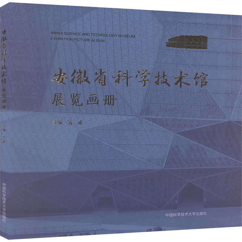 安徽省科学技术馆展览画册方波 编9787312061721书籍\/杂志\/报纸/艺术/绘画(新)