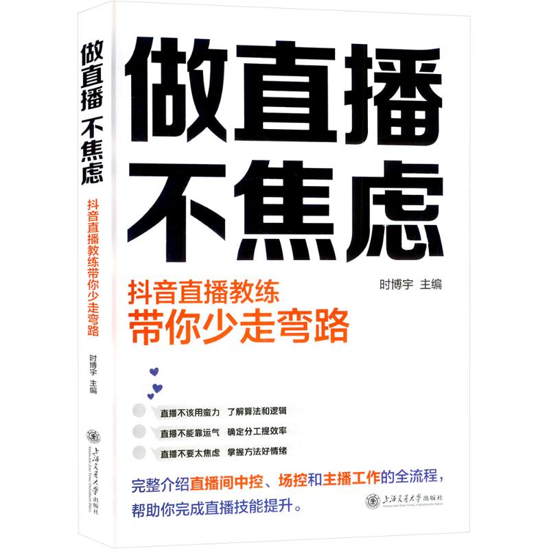 做直播,不焦虑 直播教练带你少走弯路时博宇 编9787313310019书籍\/杂志\/报纸/管理/电子商务
