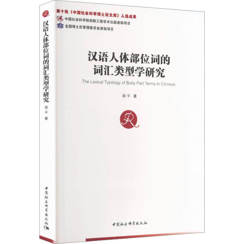 汉语人体部位词的词汇类型学研究胡平 著 编9787522765273书籍\/杂志\/报纸/外语/语言文字/实用英语/教材