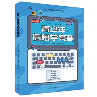 杂志 报纸 新 杨娟 ****设计 徐勇9787302612704书籍 网络 青少年信息学竞赛刘洪 计算机