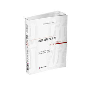 旅游规划与开发郭剑英,郑柳青 著9787550467477书籍\/杂志\/报纸//教材/教辅//教材/大学教材