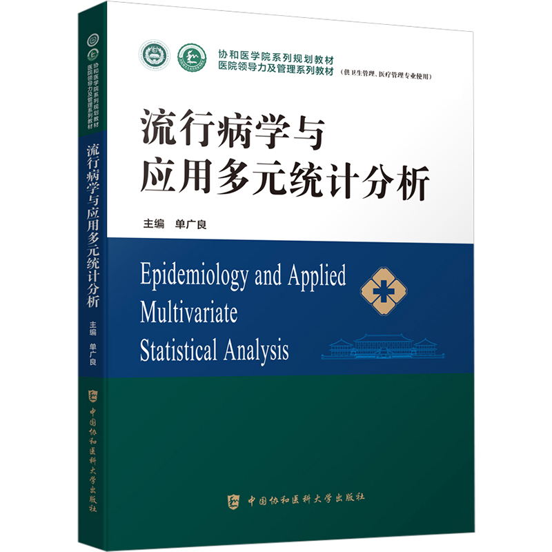流行病学与应用多元统计分析单广良 编9787567919310书籍\/杂志\/报纸//教材/教辅//教材/大学教材