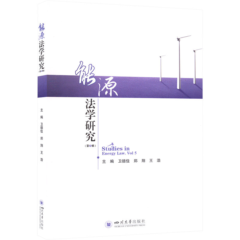 能源法学研究(第5辑)卫德佳 郑翔 王浩9787569060331书籍/杂志/报纸/工业/农业技术/能源与动力工程