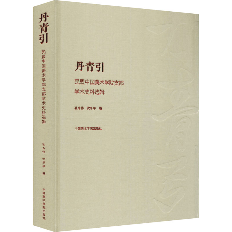 丹青引 民盟中国美术学院支部学术史料选辑孔令伟、沈乐平编9787550310711书籍\/杂志\/报纸/艺术/雕塑