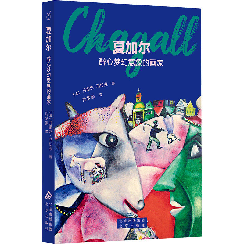 夏加尔 醉心梦幻意象的画家(法)丹尼尔&middot;马切索(Daniel Marchesseau) 著 周梦罴 译9787200161168书籍\/杂志\/报纸/传记/人物/传记