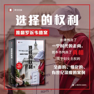 选择的权利:推翻罗诉韦德案乔舒亚·普拉格 著 温华 于泳波 译9787532799855书籍\/杂志\/报纸/文学/现代/当代文学
